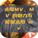 太阳MV，MVち的魅力与能量太阳 mv  第1张