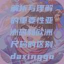 亚洲码和欧洲尺码，差异解析与理解的重要性亚洲码和欧洲尺码的区别daxinggongzhonghao  第1张