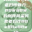 另类视角下的老妇性魅力，BBWBBW的别样风采另类老妇性BBwBBwBBw14  第1张