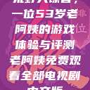 荒野大镖客，一位53岁老阿姨的游戏体验与评测老阿姨免费观看全部电视剧中文版  第1张