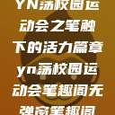 YN荡校园运动会之笔触下的活力篇章yn荡校园运动会笔趣阁无弹窗笔趣阁  第1张