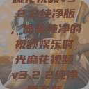 麻花视频v3.2.2纯净版,体验纯净的视频娱乐时光麻花视频v3.2.2纯净版下载 第1张 麻花视频v3.2.2纯净版,体验纯净的视频娱乐时光麻花视频v3.2.2纯净版下载 第1张