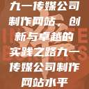 九一传媒公司制作网站,创新与卓越的实践之路九一传媒公司制作网站水平 第1张 九一传媒公司制作网站,创新与卓越的实践之路九一传媒公司制作网站水平 第1张