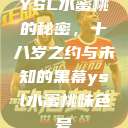 YSL水蜜桃的秘密，十八岁之约与未知的黑幕ysl水蜜桃味色号  第1张