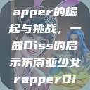 东南亚少女Rapper的崛起与挑战，一曲Diss的启示东南亚少女rapperDiss现场版  第1张