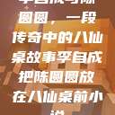 李自成与陈圆圆，一段传奇中的八仙桌故事李自成把陈圆圆放在八仙桌前小说  第1张