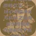 我与子初试云雨性欢乐，一场心灵的洗礼与成长之旅有多少妈妈用性缓解孩子高考压力  第1张