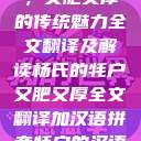杨氏的牦户，又肥又厚的传统魅力全文翻译及解读杨氏的牦户又肥又厚全文翻译加汉语拼音牦户的汉语拼音  第1张