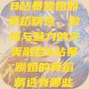 B站暴躁姐的舞蹈精选，激情与魅力的完美融合b站暴躁姐的舞蹈精选有哪些  第1张
