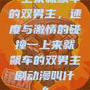 一上来就飙车的双男主，速度与激情的碰撞一上来就飙车的双男主剧动漫叫什么  第1张