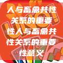 人与畜禽共性关系的重要性人与畜禽共性关系的重要性意义  第1张