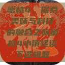 蜜桃4，探索美味与科技的融合之旅蜜桃4小镇怪谈下逻辑题  第1张