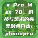 日本iPhone Pro Max 70，科技与艺术的完美融合日本iphonepromax70g  第1张