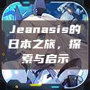 Jeanasis的日本之旅，探索与启示  第1张
