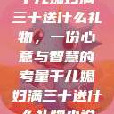 干儿媳妇满三十送什么礼物，一份心意与智慧的考量干儿媳妇满三十送什么礼物小说  第1张