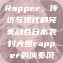 日本农村大姐Rapper，传统与现代的完美融合日本农村大姐rapper的演奏风格  第1张