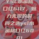 YSL水蜜桃口红6117，魅力无限的时尚之选ysl水蜜桃口红6001  第1张