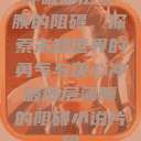 冲破那层薄膜的阻碍，探索未知世界的勇气与决心冲破那层薄膜的阻碍小说片段  第1张