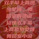 双手攀上两团少女峰，舞蹈室的灵魂旋律双手攀上两团少女峰舞蹈室小说  第1张