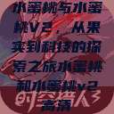 水蜜桃与水蜜桃V2，从果实到科技的探索之旅水蜜桃和水蜜桃v2高清  第1张