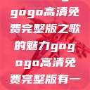 探索音乐之旅，寻找gogogo高清免费完整版之歌的魅力gogogo高清免费完整版有一首歌精东影视  第1张