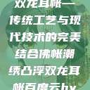 佛帐潮绣凸浮双龙耳帐—传统工艺与现代技术的完美结合佛帐潮绣凸浮双龙耳帐百度云by一叶孤舟呀  第1张