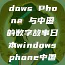 日本、Windows Phone 与中国的数字故事日本windowsphone中国 探索.手游  第1张