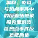 黑料、吃瓜与热点事件中的反差婊现象探究黑料吃瓜热点事件反差婊合集  第1张