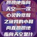 我的小和尚直翘翘地指向天空—一次心灵的觉醒之旅我的小和尚直翘翘地指向天空是什么歌  第1张