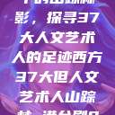 西方人文艺术中的山踪林影，探寻37大人文艺术人的足迹西方37大但人文艺术人山踪林 港台剧8443  第1张