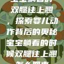 宝宝躺着时双腿往上翘,探索婴儿动作背后的奥秘宝宝躺着的时候双腿往上翘怎么回事 第1张 宝宝躺着时双腿往上翘,探索婴儿动作背后的奥秘宝宝躺着的时候双腿往上翘怎么回事 第1张