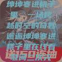坤坤寒进桃子里，一场跨越时空的奇妙邂逅坤坤寒进桃子里在线看歌词二次元  第1张