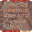 公交车上的意外呼噜声公交车睡着突然吸一口气像呼噜小说  第1张