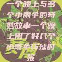 一个晚上与多个小雨伞的奇妙故事一个晚上用了好几个小雨伞环球时报  第1张