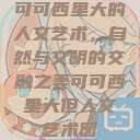 可可西里大的人文艺术，自然与文明的交融之美可可西里大但人文艺术图  第1张
