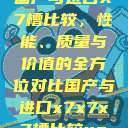 国产与进口X7槽比较，性能、质量与价值的全方位对比国产与进口x7x7x7槽比较uc  第1张