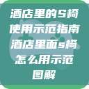 酒店里的S椅使用示范指南酒店里面s椅怎么用示范图解  第1张