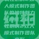 疯狂厨房2双人模式制作团队的独特魅力与创意之旅疯狂厨房2双人模式制作团队电影  第1张