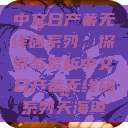 中文日产幕无线码系列，探索与赏析中文日产幕无线码系列天海翼  第1张