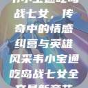 韦小宝通吃岛战七女，传奇中的情感纠葛与英雄风采韦小宝通吃岛战七女全文最新章节  第1张