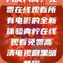 八戒八戒,免费在线观看所有电影的全新体验青柠在线观看免费高清电视剧黑暗荣耀 第1张 八戒八戒,免费在线观看所有电影的全新体验青柠在线观看免费高清电视剧黑暗荣耀 第1张