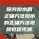 探究扣水的正确方法扣水的正确方法视频教程视频  第1张