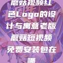 蘑菇视频红色Logo的设计与寓意老版蘑菇短视频免费安装包在哪  第1张