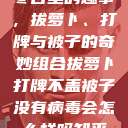 冬日里的趣事，拔萝卜、打牌与被子的奇妙组合拔萝卜打牌不盖被子没有病毒会怎么样吗知乎  第1张