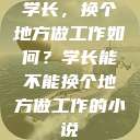 学长，换个地方做工作如何？学长能不能换个地方做工作的小说  第1张