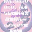 樱花JSQ30Q211,技术与自然的完美融合樱花jsq30q211使用说明 第1张 樱花JSQ30Q211,技术与自然的完美融合樱花jsq30q211使用说明 第1张