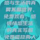 免费观看两人的世界，情感与生活的真实写照
两人的世界，免费观看，感悟情感生活的真实写照免费播放两人的世界的视频在线观看  第1张