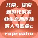 人马畜禽合作共荣,探索新时代的农业生态合作体系人马畜禽croproation官网入口 第1张 人马畜禽合作共荣,探索新时代的农业生态合作体系人马畜禽croproation官网入口 第1张