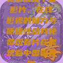免费观看中国影片，在线影视的魅力与便捷性给我免费观看片在线观看中国电视剧  第1张