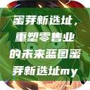 蜜芽新选址,重塑零售业的未来蓝图蜜芽新选址my 第1张 蜜芽新选址,重塑零售业的未来蓝图蜜芽新选址my 第1张